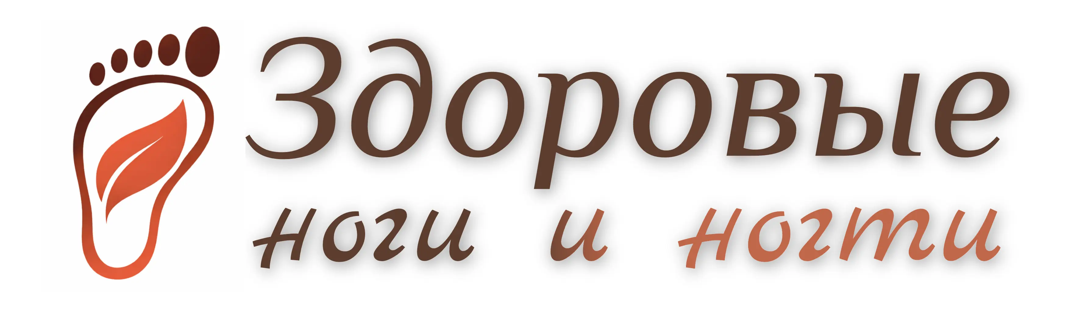 Здоровые Ноги